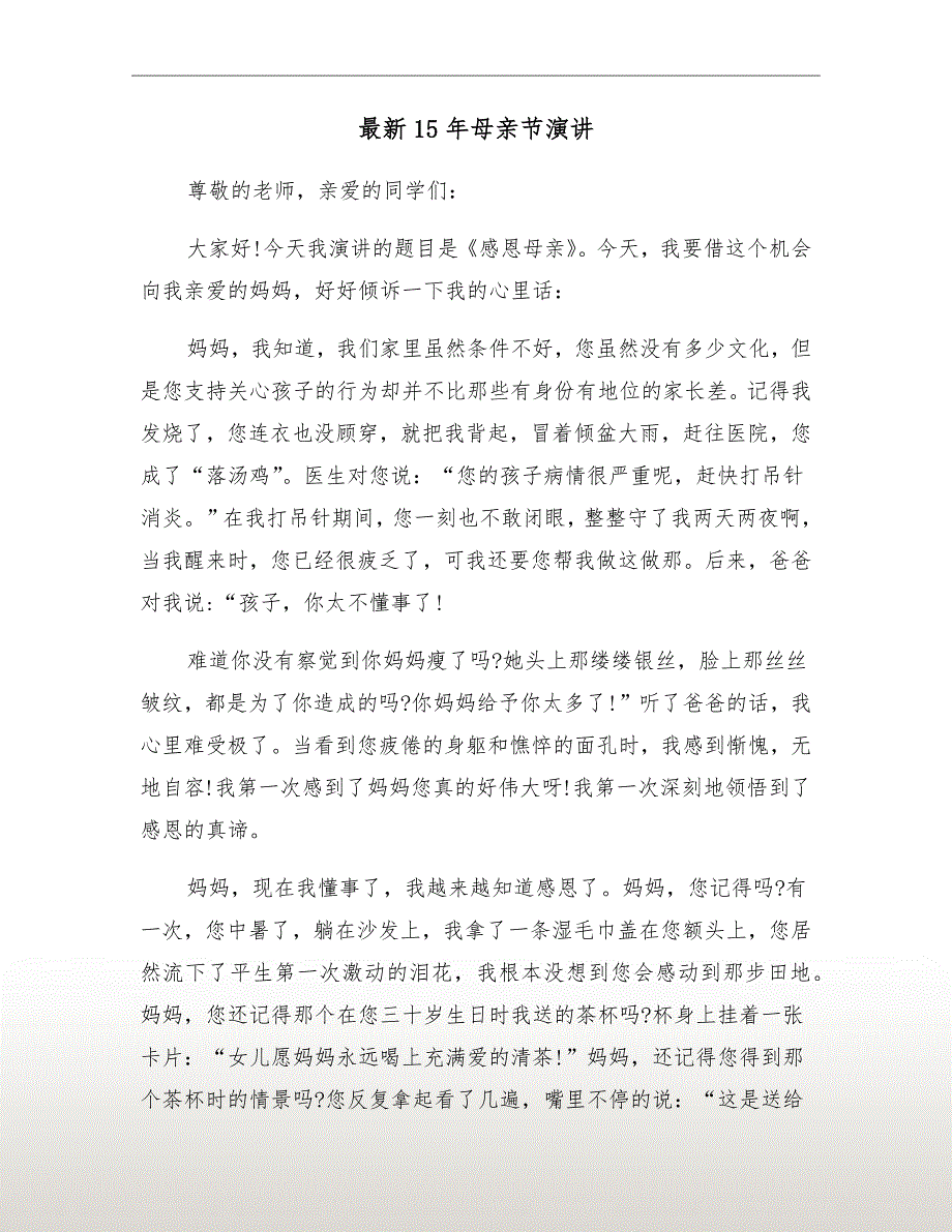 最新15年母亲节演讲_第2页