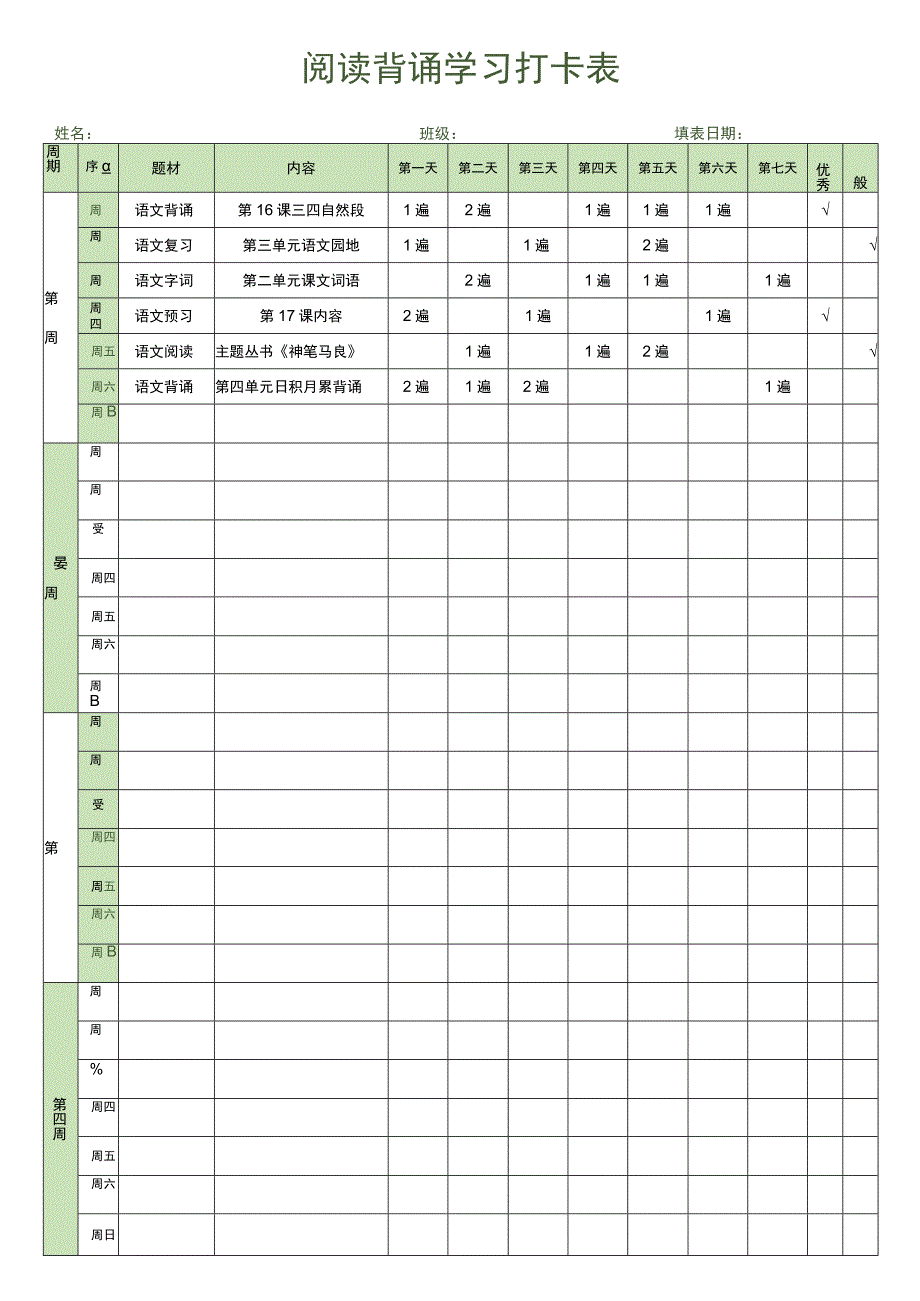 阅读背诵学习打卡表_第1页