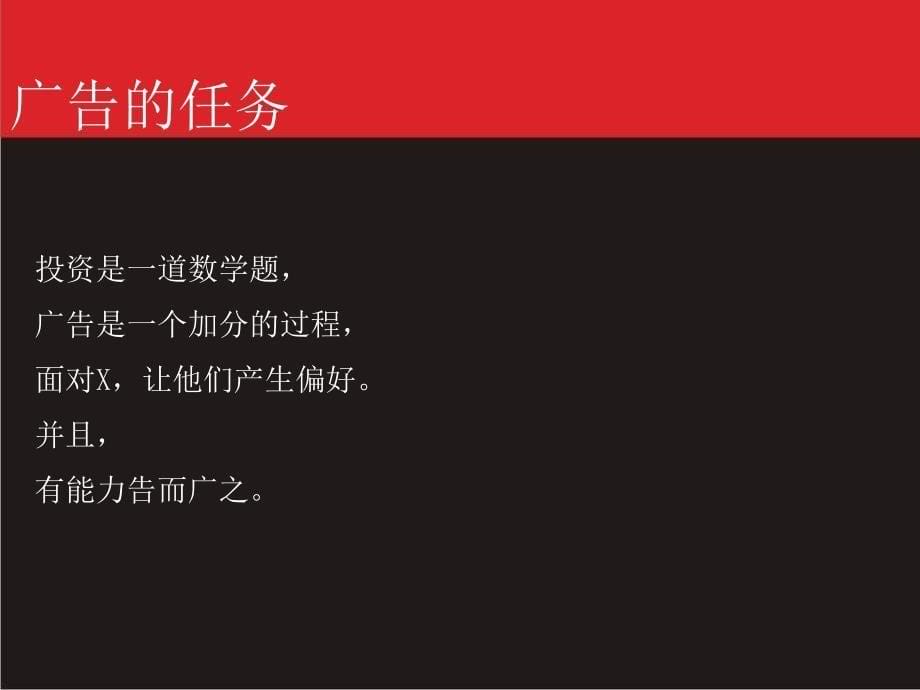 【广告策划PPT】黑弧奥美：《先生的湖》推广策略_第5页