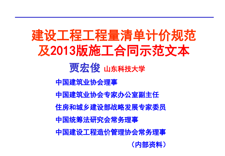 建设工程工程量清单计价规范及合同示范文本.ppt_第1页