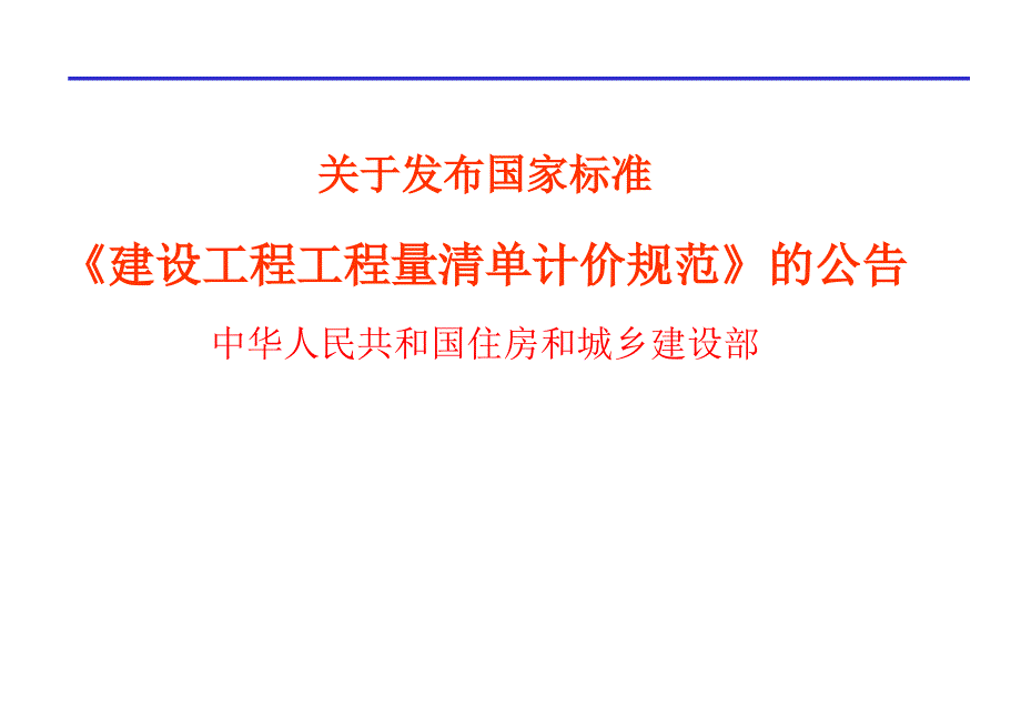 建设工程工程量清单计价规范及合同示范文本.ppt_第3页