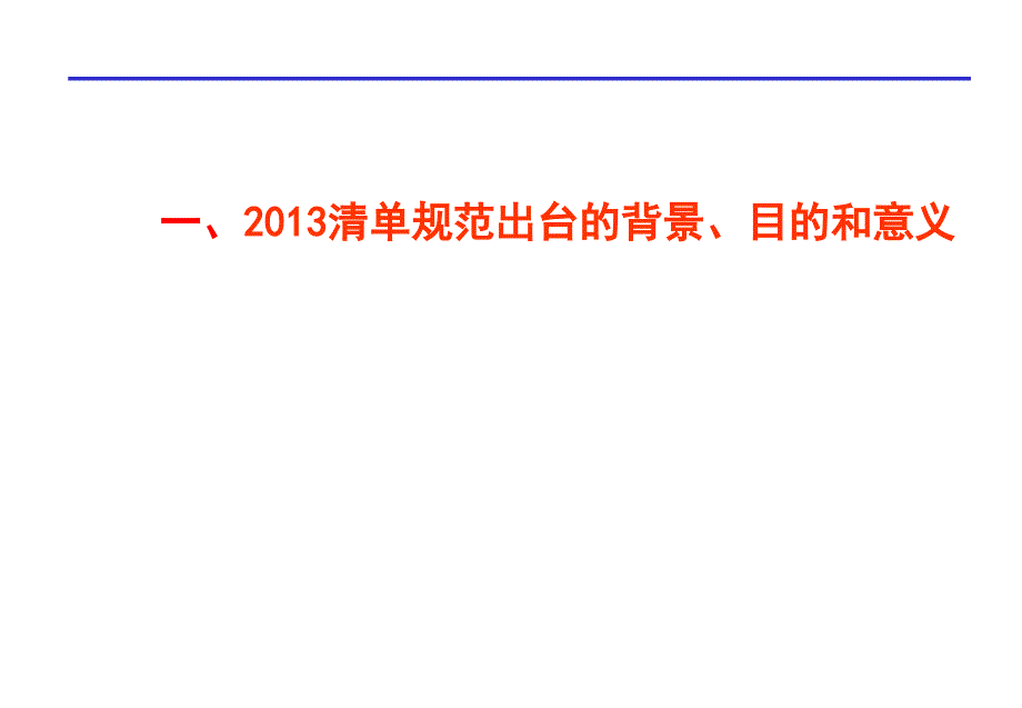 建设工程工程量清单计价规范及合同示范文本.ppt_第4页