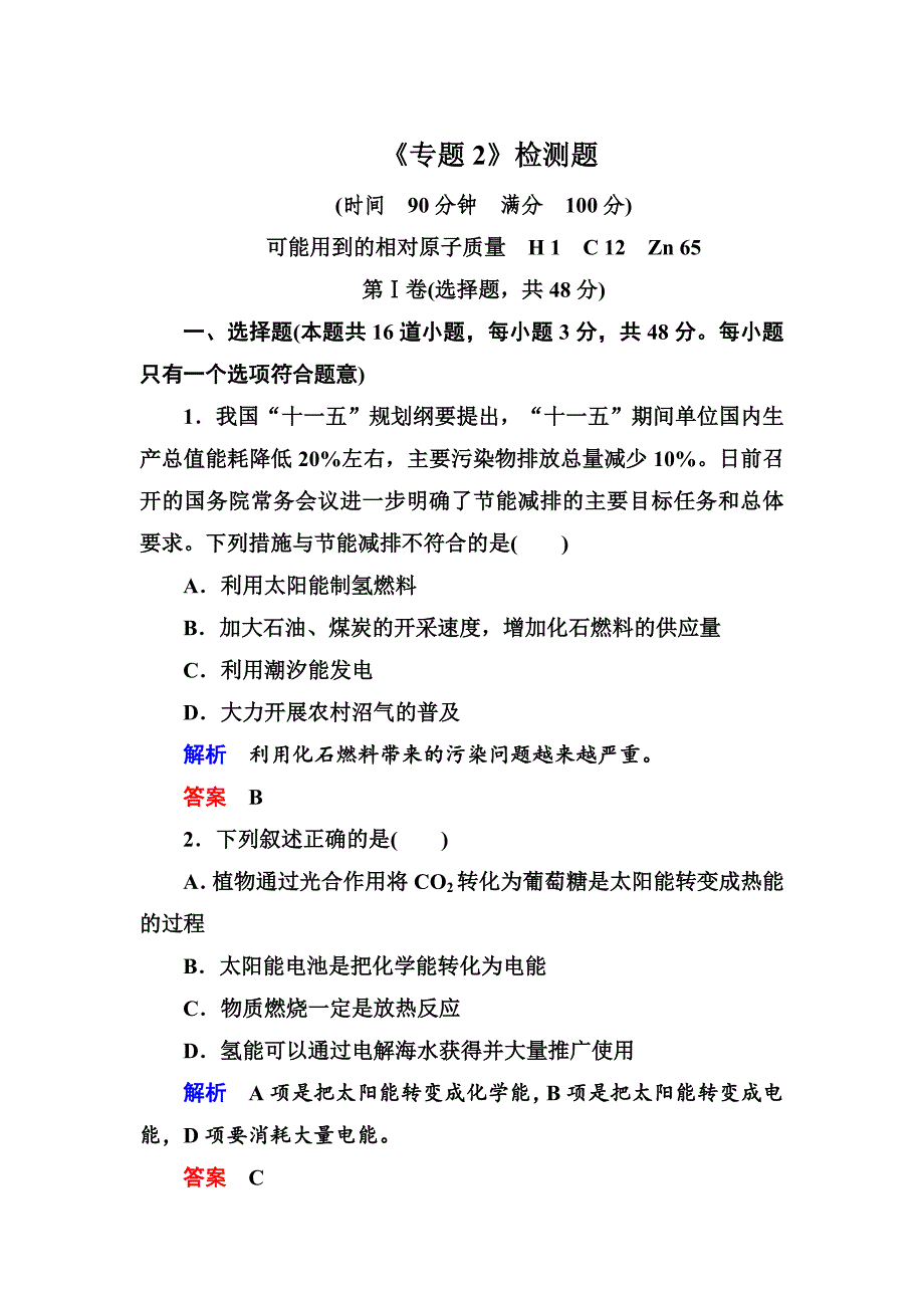 精修版苏教版高中化学必修二专题2章节检测题含答案解析_第1页