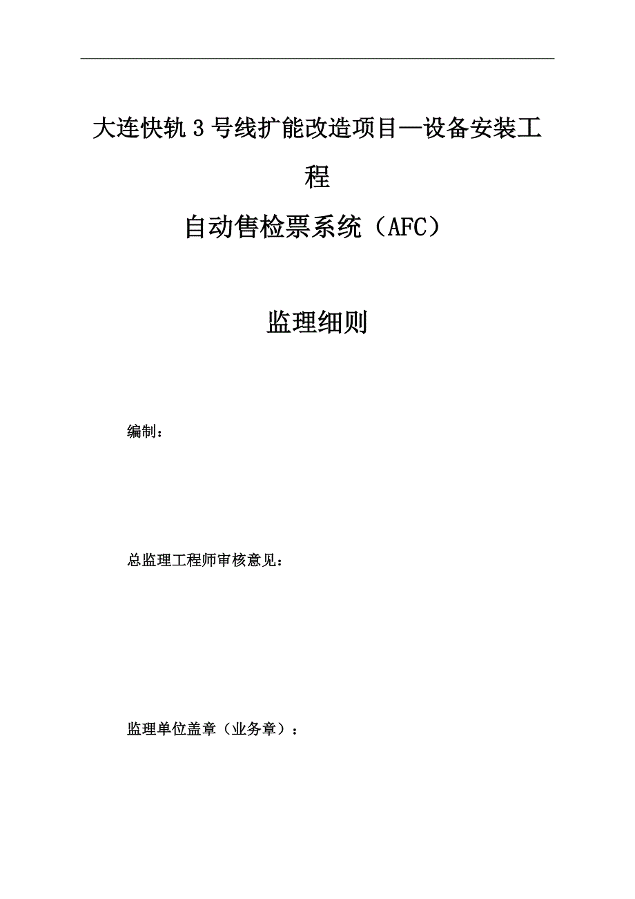 AFC监理实施细则详解_第3页