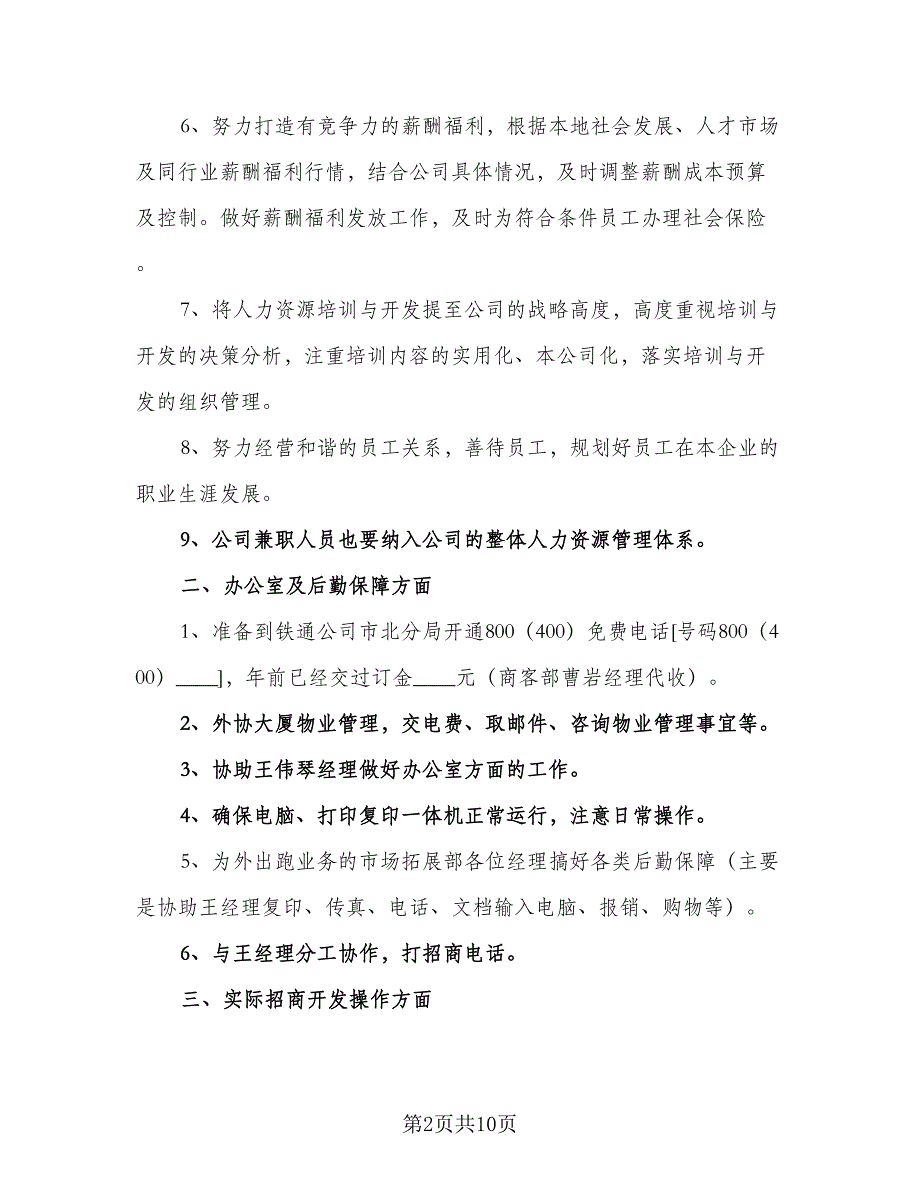 销售人员个人工作计划标准模板（四篇）.doc_第2页