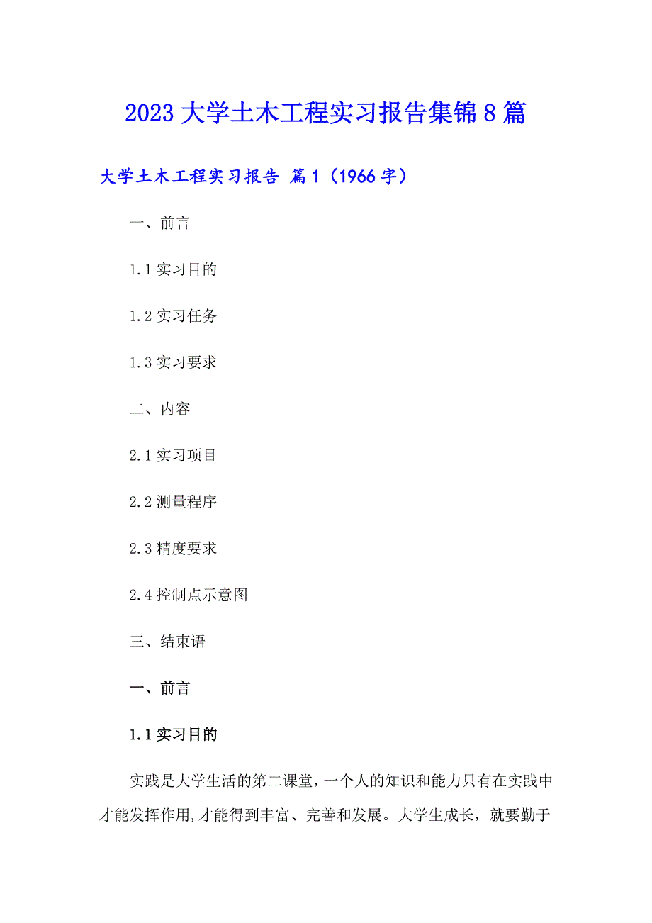 2023大学土木工程实习报告集锦8篇_第1页