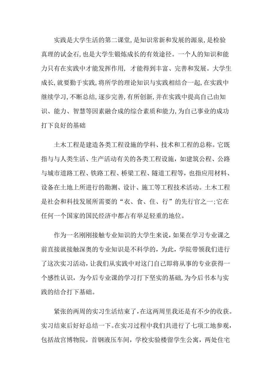 2023大学土木工程实习报告集锦8篇_第5页