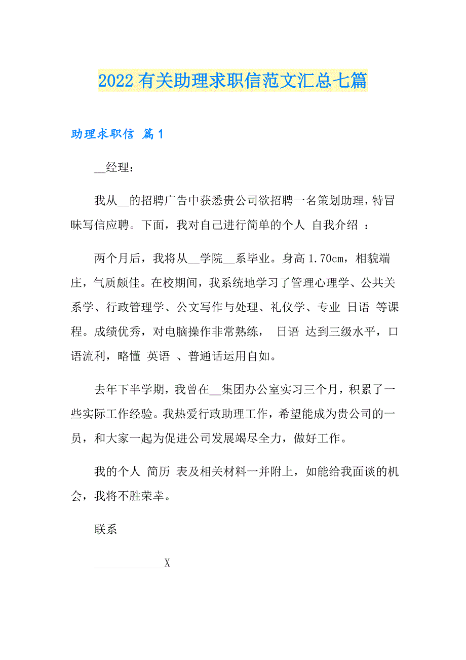 2022有关助理求职信范文汇总七篇_第1页