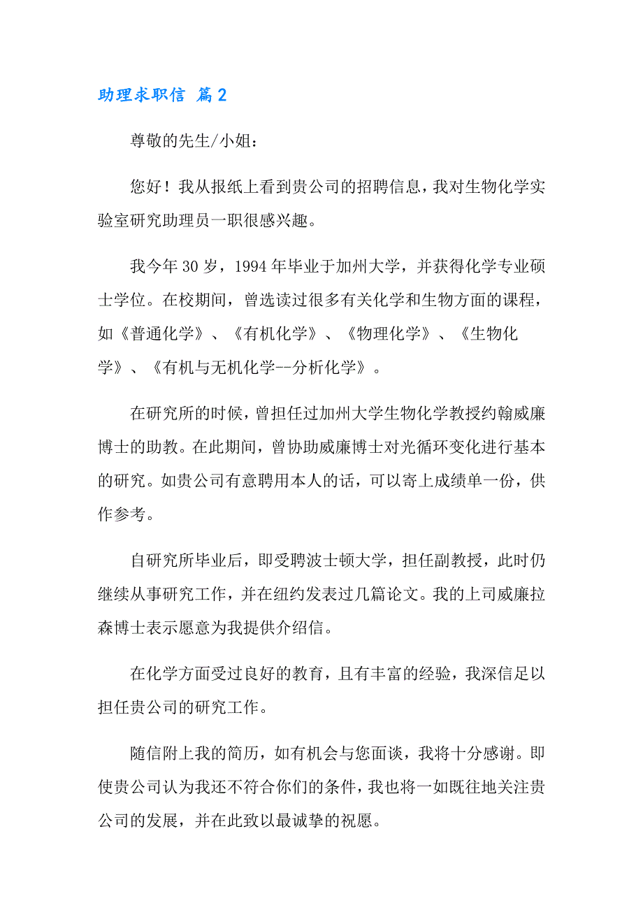 2022有关助理求职信范文汇总七篇_第2页