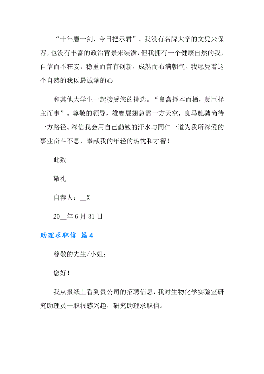 2022有关助理求职信范文汇总七篇_第4页