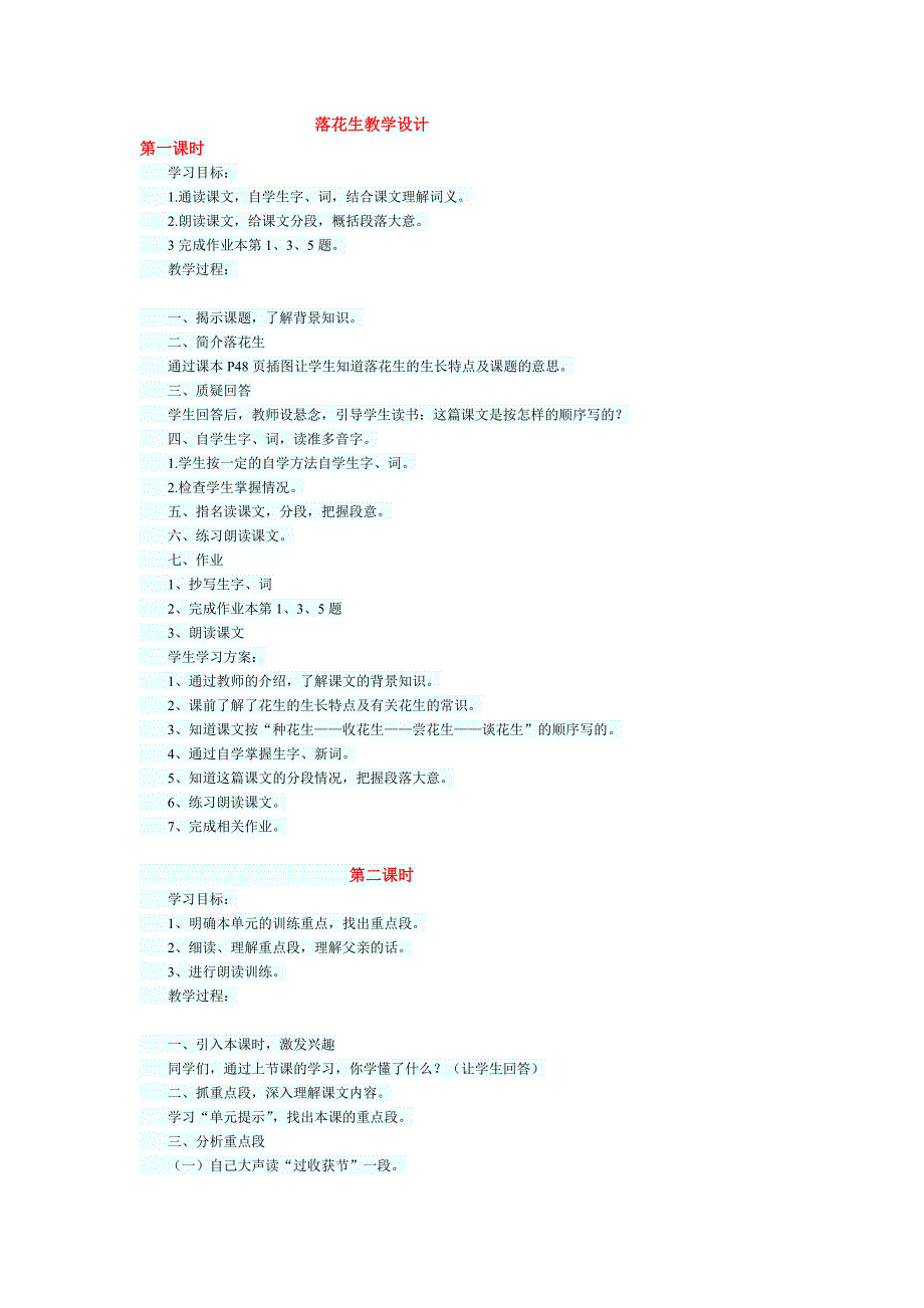 落花生教学设计 .doc_第1页