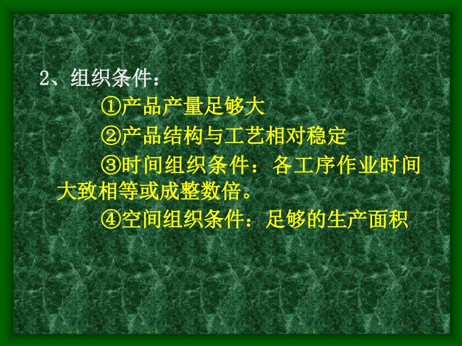 流水生产线的组织通用课件_第2页