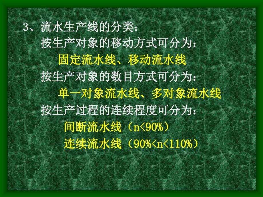 流水生产线的组织通用课件_第3页