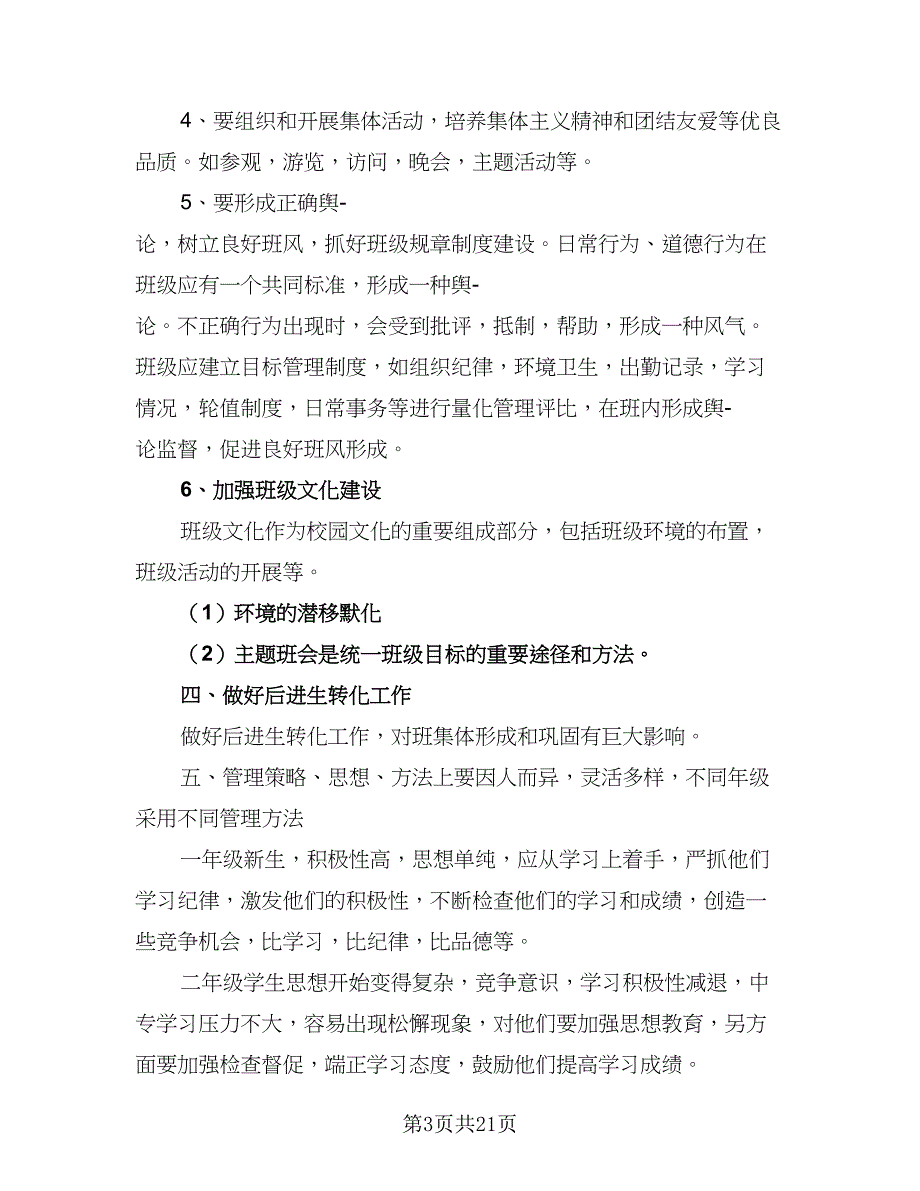 2023中专男生班班主任工作计划（6篇）.doc_第3页