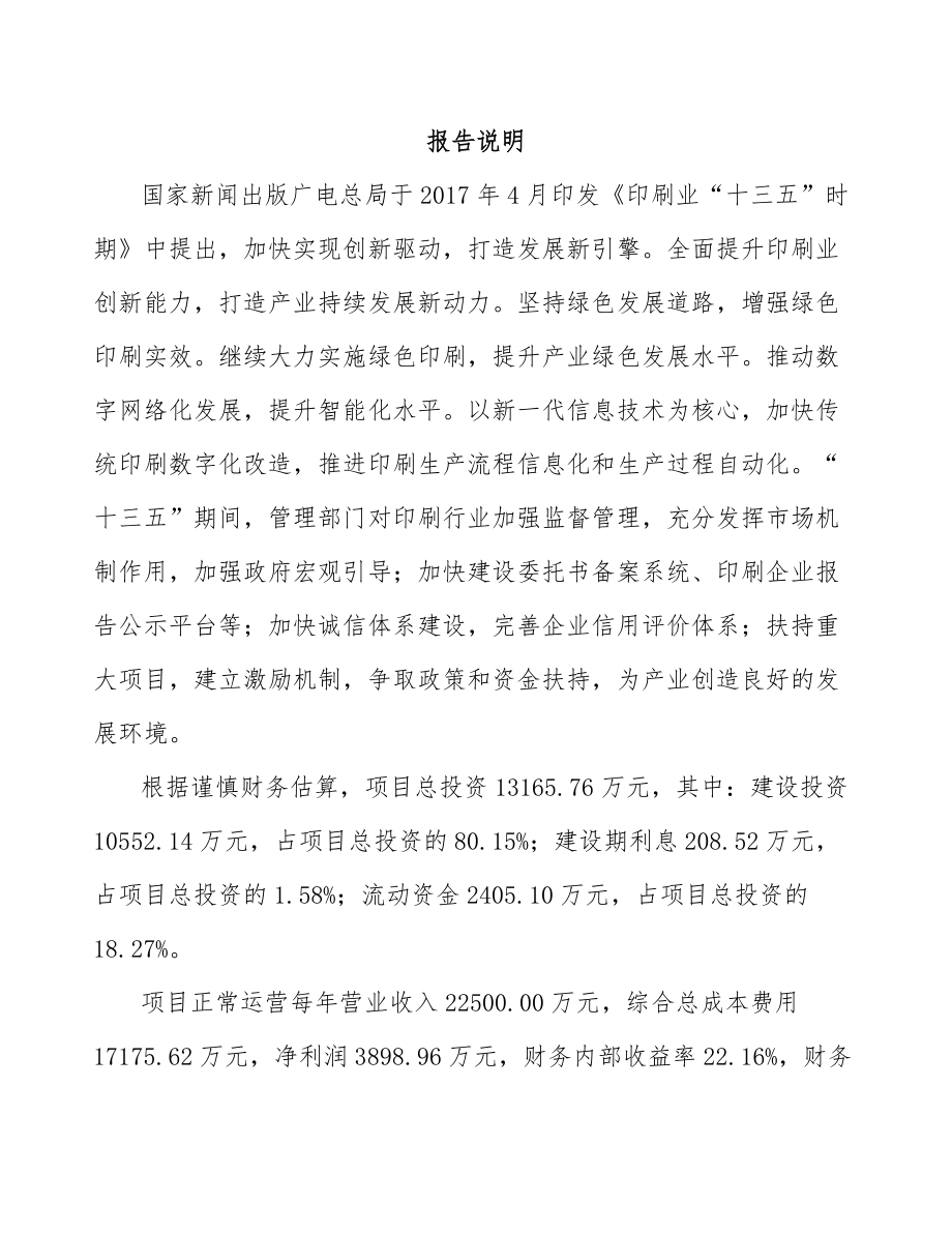 年产xxx万件印刷产品项目融资报告_第1页