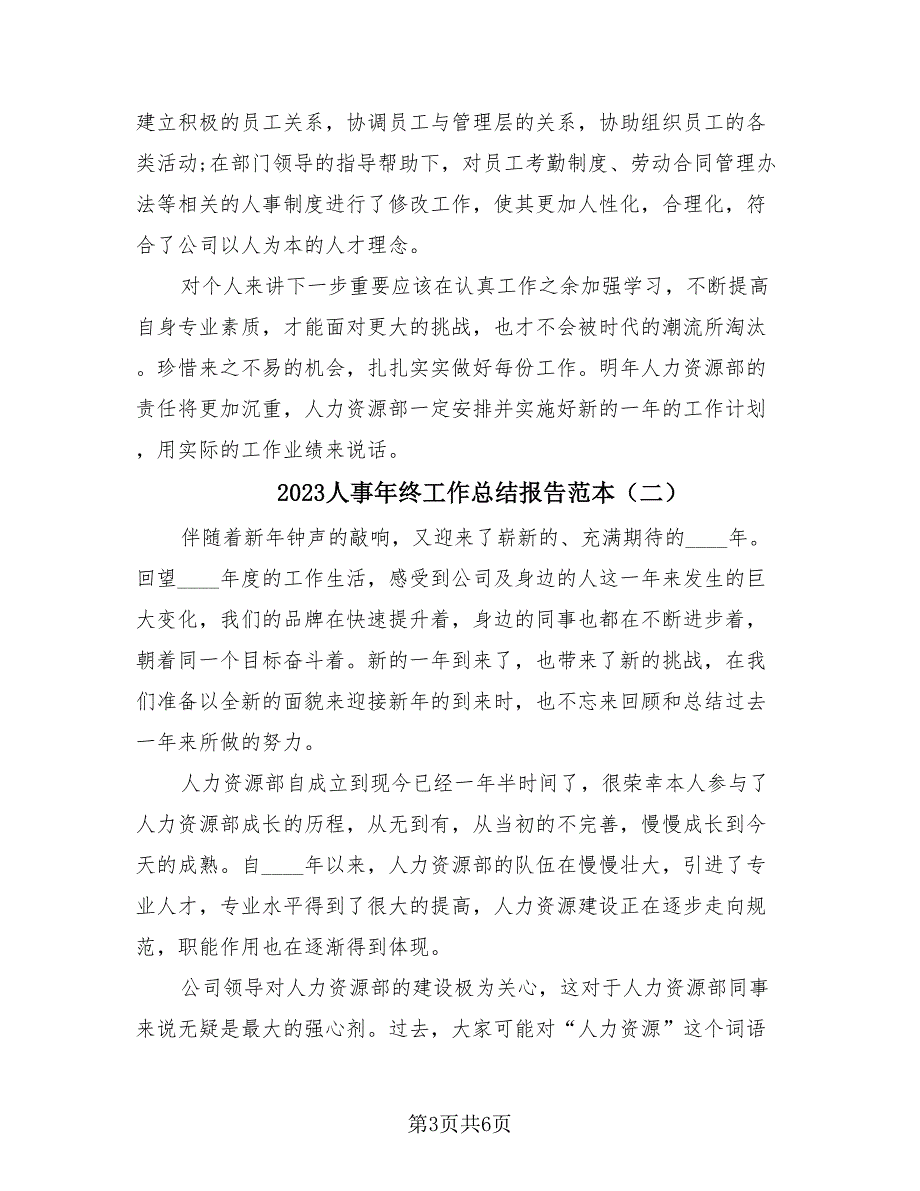 2023人事年终工作总结报告范本（2篇）.doc_第3页