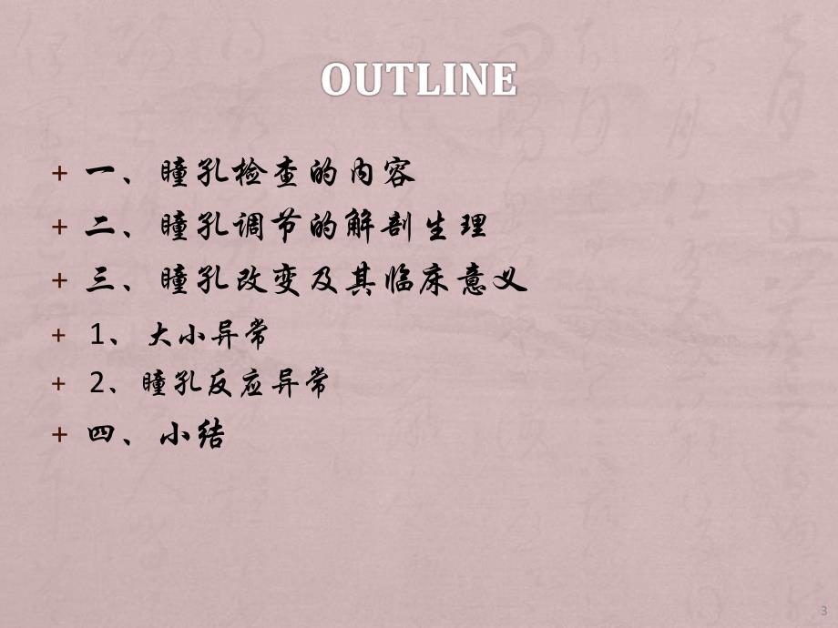 瞳孔的检查及其临床意义PPT优质课件_第3页