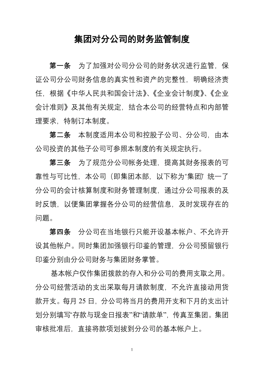 总公司对分公司的财务监管制度.doc_第1页