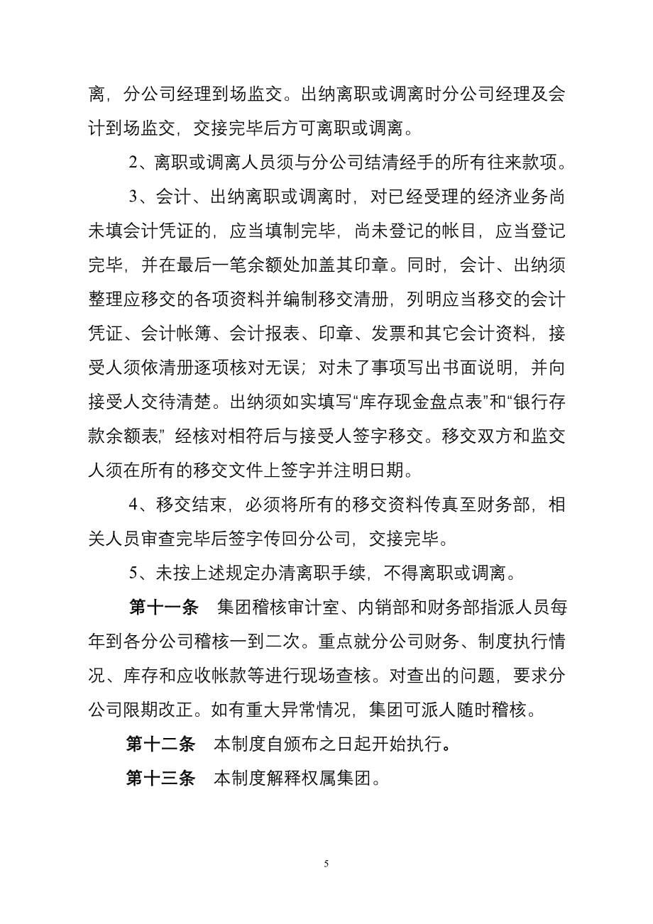 总公司对分公司的财务监管制度.doc_第5页