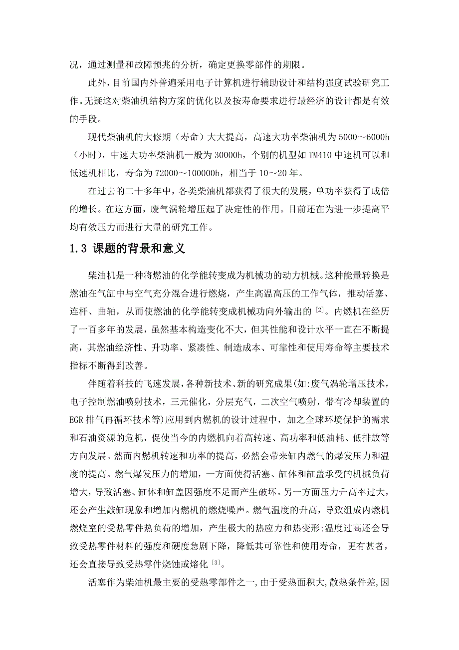 毕业设计论文6L2027中速船用柴油机的活塞设计及ANSYS有限元分析_第3页