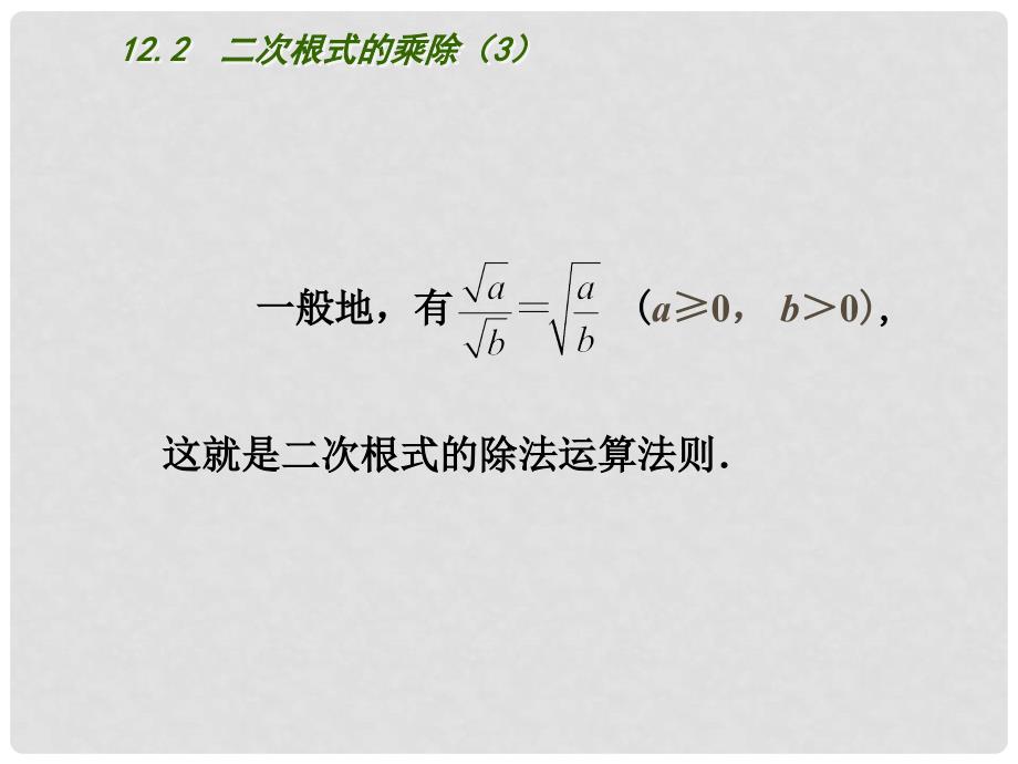 江苏省连云港市东海县八年级数学下册 第12章 二次根式 12.2 二次根式的乘除（3）课件 （新版）苏科版_第3页