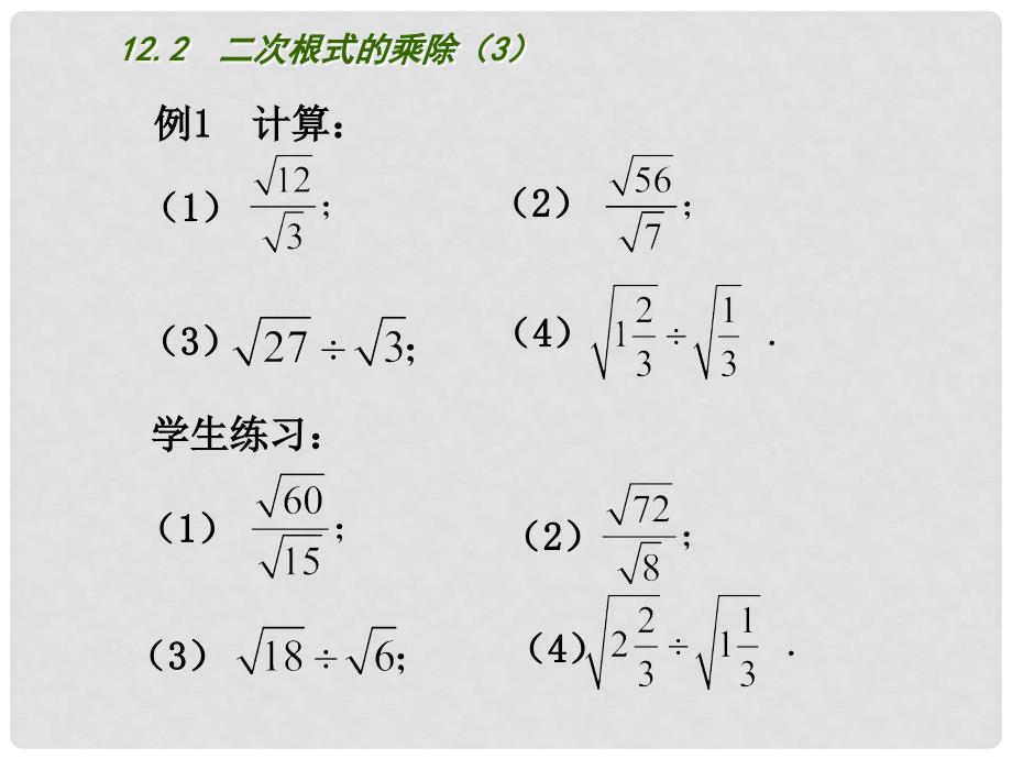 江苏省连云港市东海县八年级数学下册 第12章 二次根式 12.2 二次根式的乘除（3）课件 （新版）苏科版_第4页