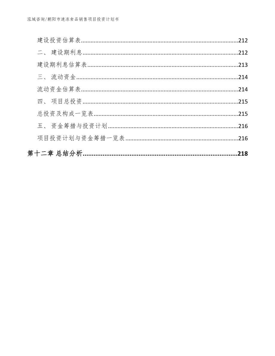 朝阳市速冻食品销售项目投资计划书_第5页