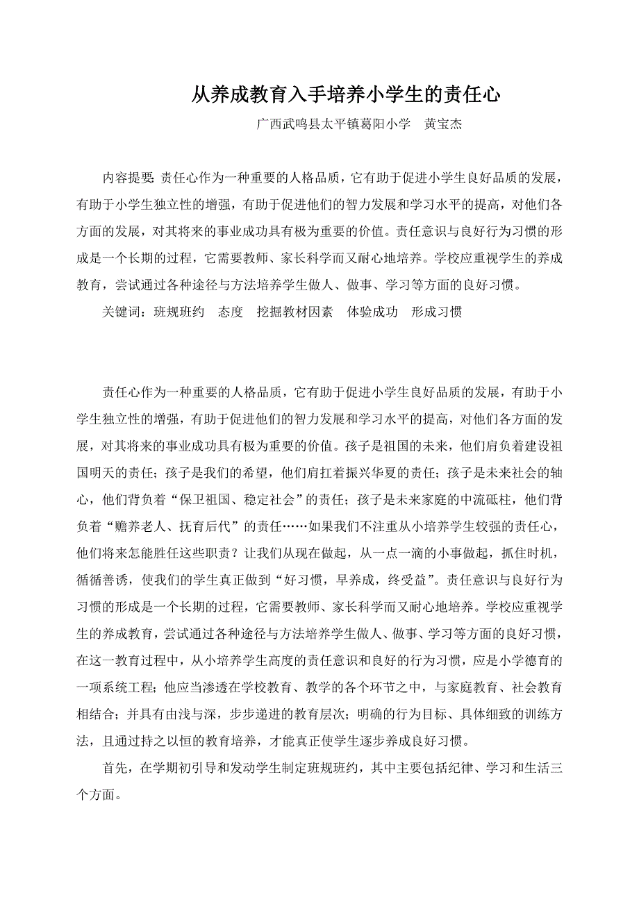 从养成教育入手培养小学生的责任心.doc_第1页