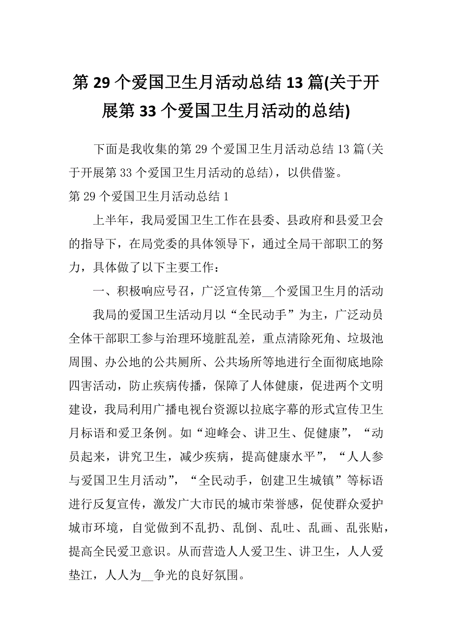 第29个爱国卫生月活动总结13篇(关于开展第33个爱国卫生月活动的总结)_第1页