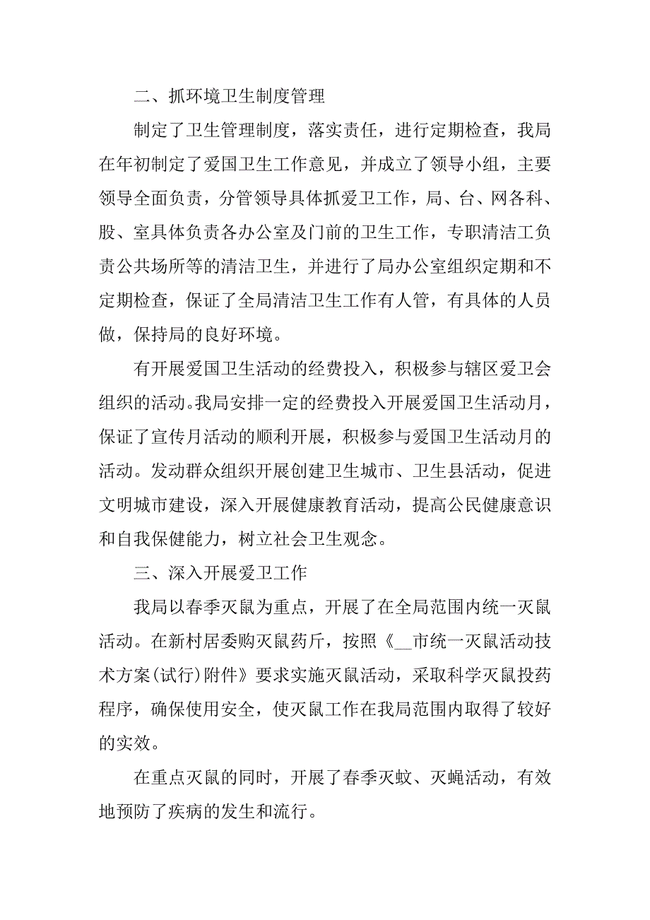 第29个爱国卫生月活动总结13篇(关于开展第33个爱国卫生月活动的总结)_第2页