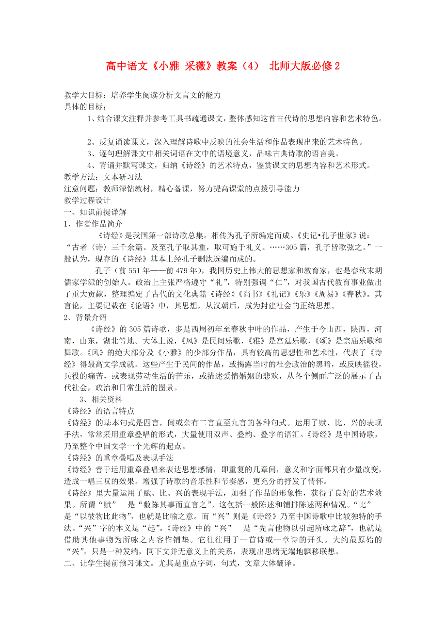 高中语文《小雅采薇》教案北师大版必修_第1页