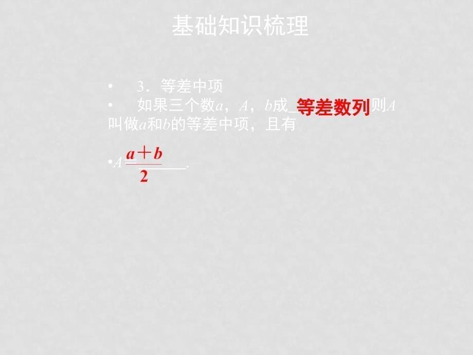 高三数学一轮复习精品课件：等差数列（必修5）_第5页