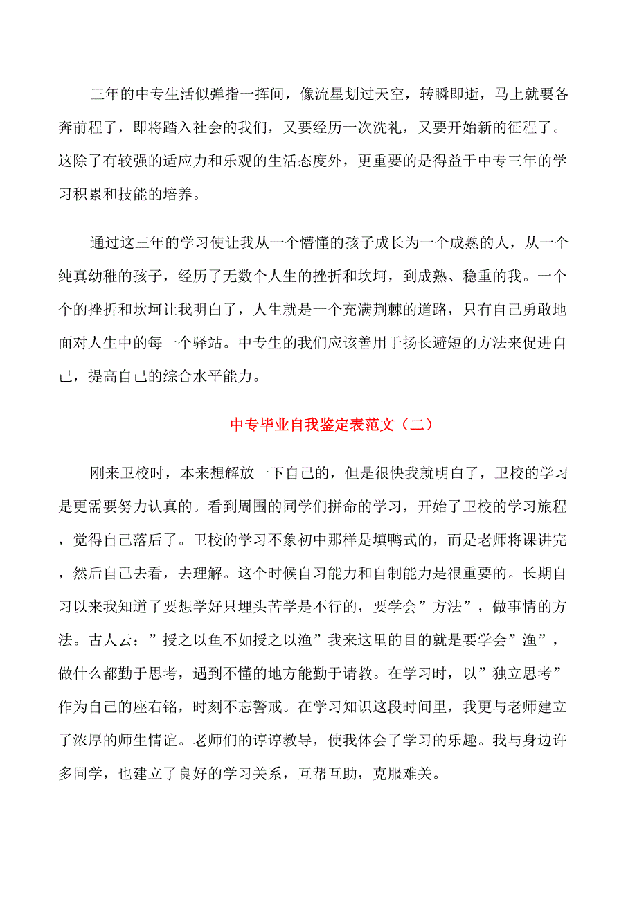 中专毕业自我鉴定表范文5篇_第2页