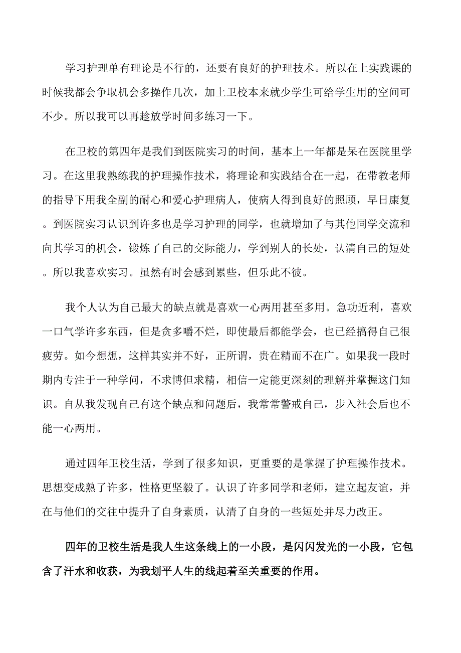 中专毕业自我鉴定表范文5篇_第3页