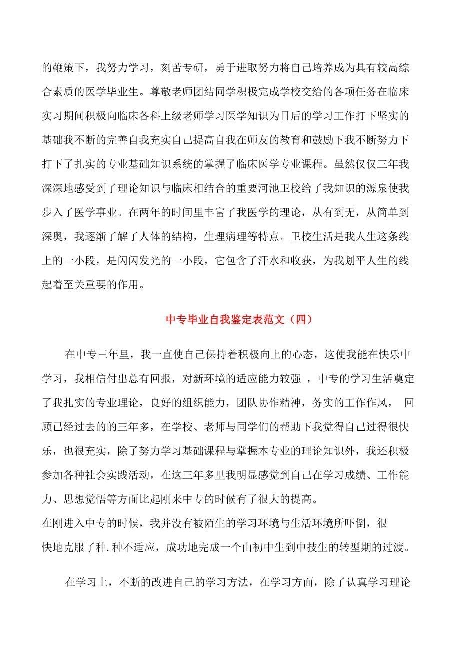 中专毕业自我鉴定表范文5篇_第5页