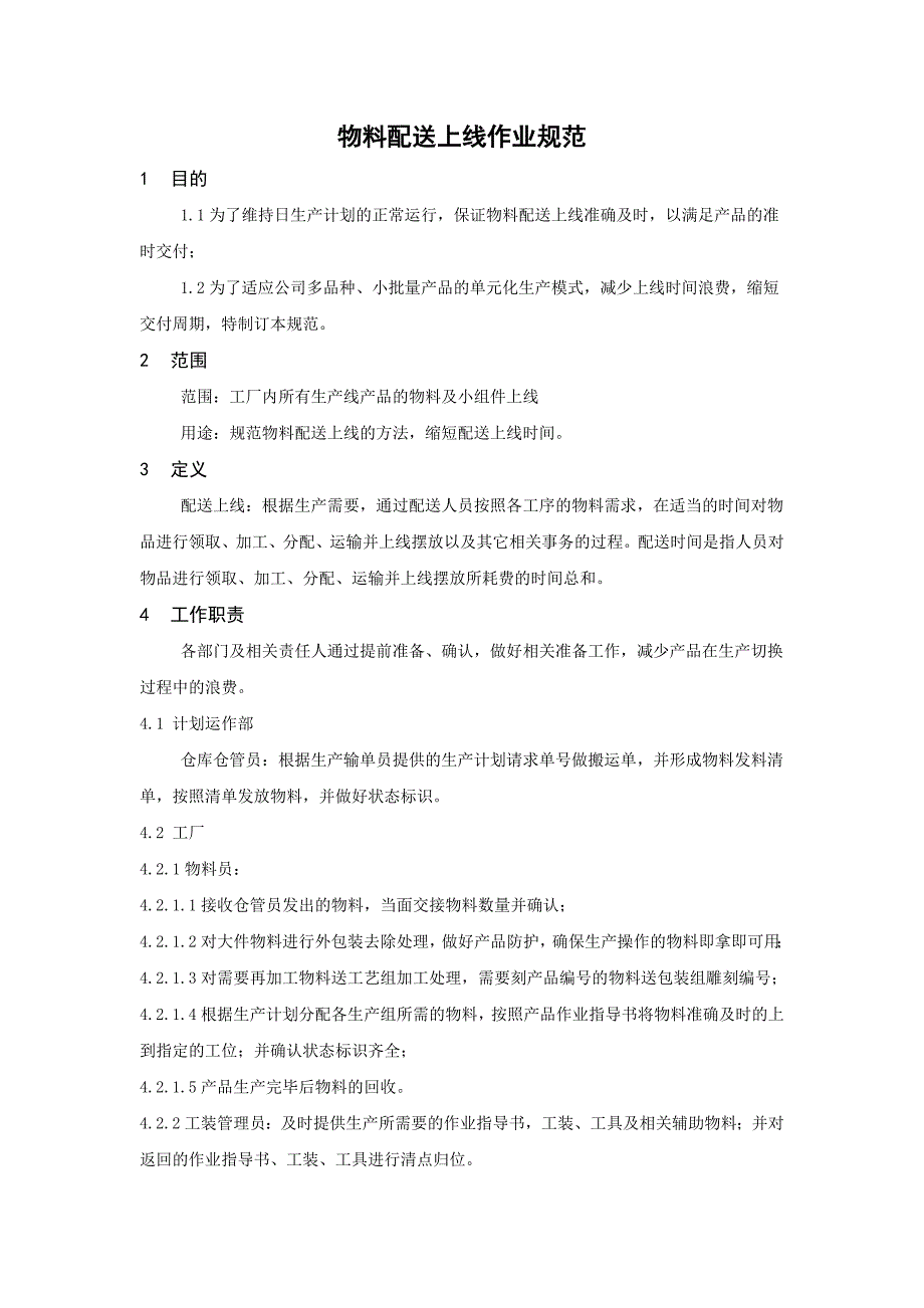 物料配送上线作业规范_第1页