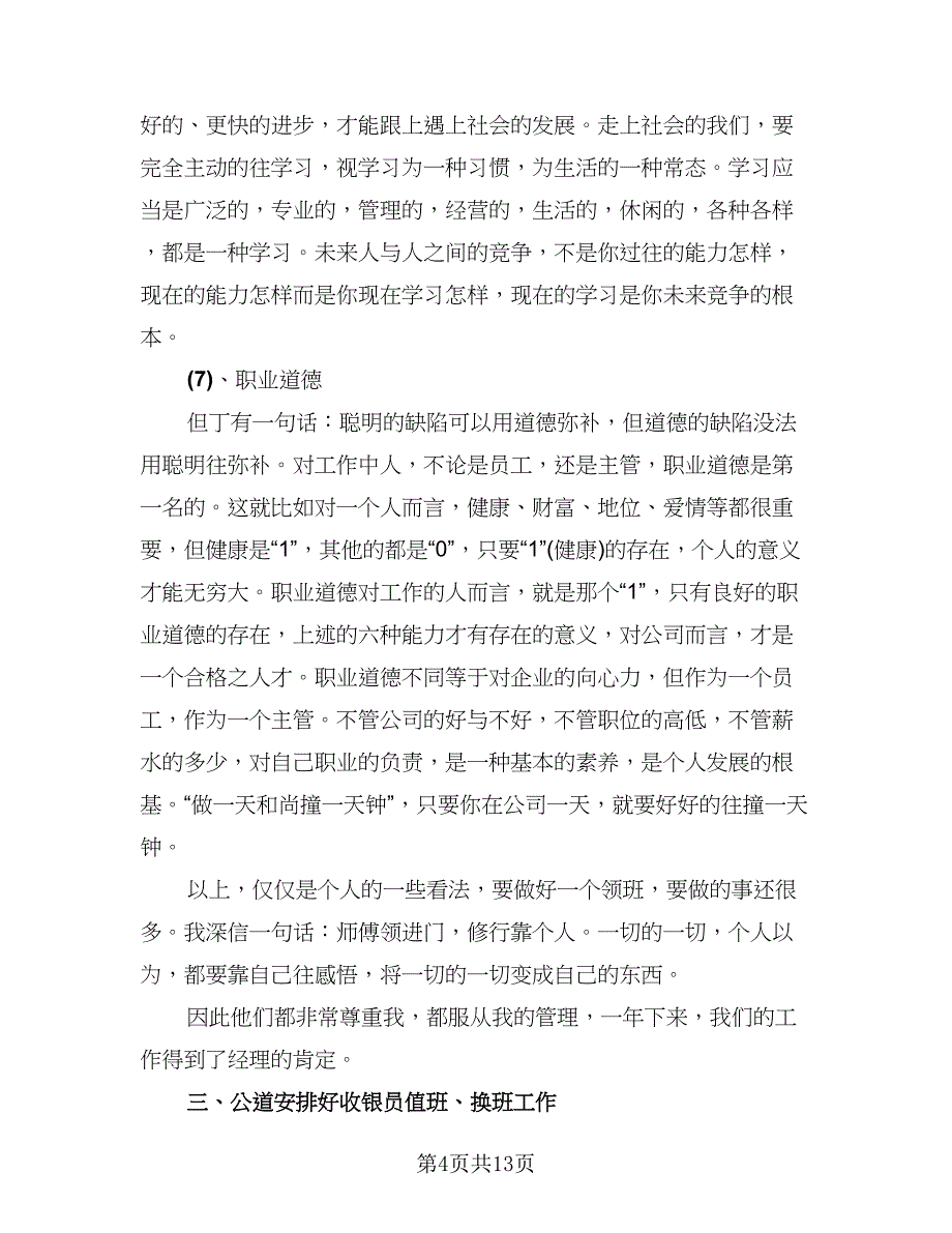 2023超市收银员个人工作总结标准范文（5篇）_第4页