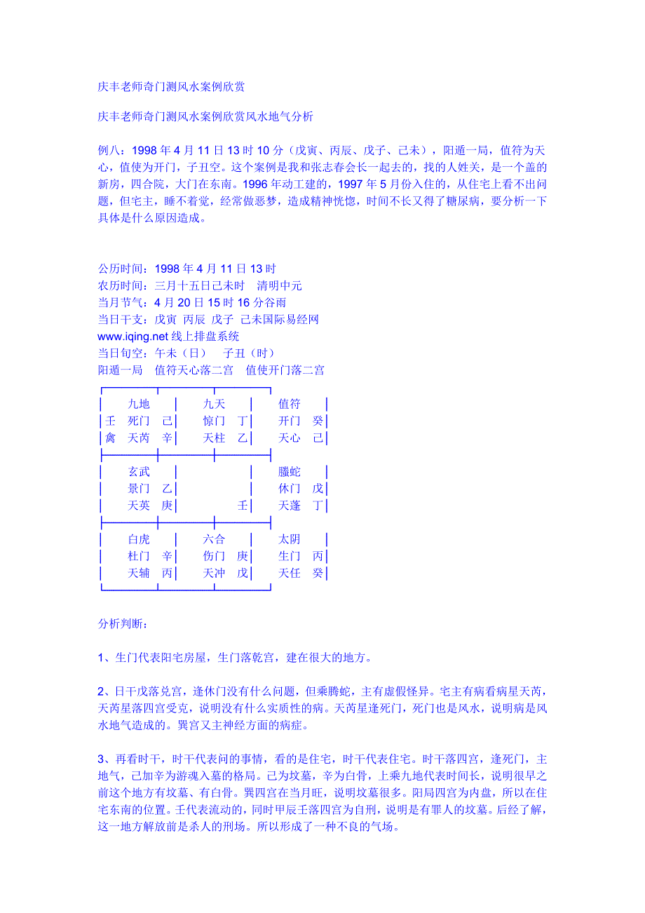 庆丰老师奇门测风水案例欣赏.doc_第1页