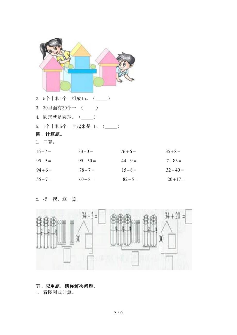 精编小学一年级数学上学期期中考试知识点检测部编人教版_第3页