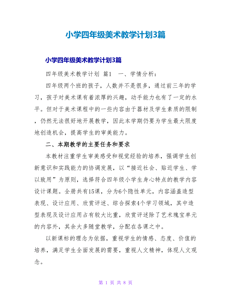 小学四年级美术教学计划3篇_第1页