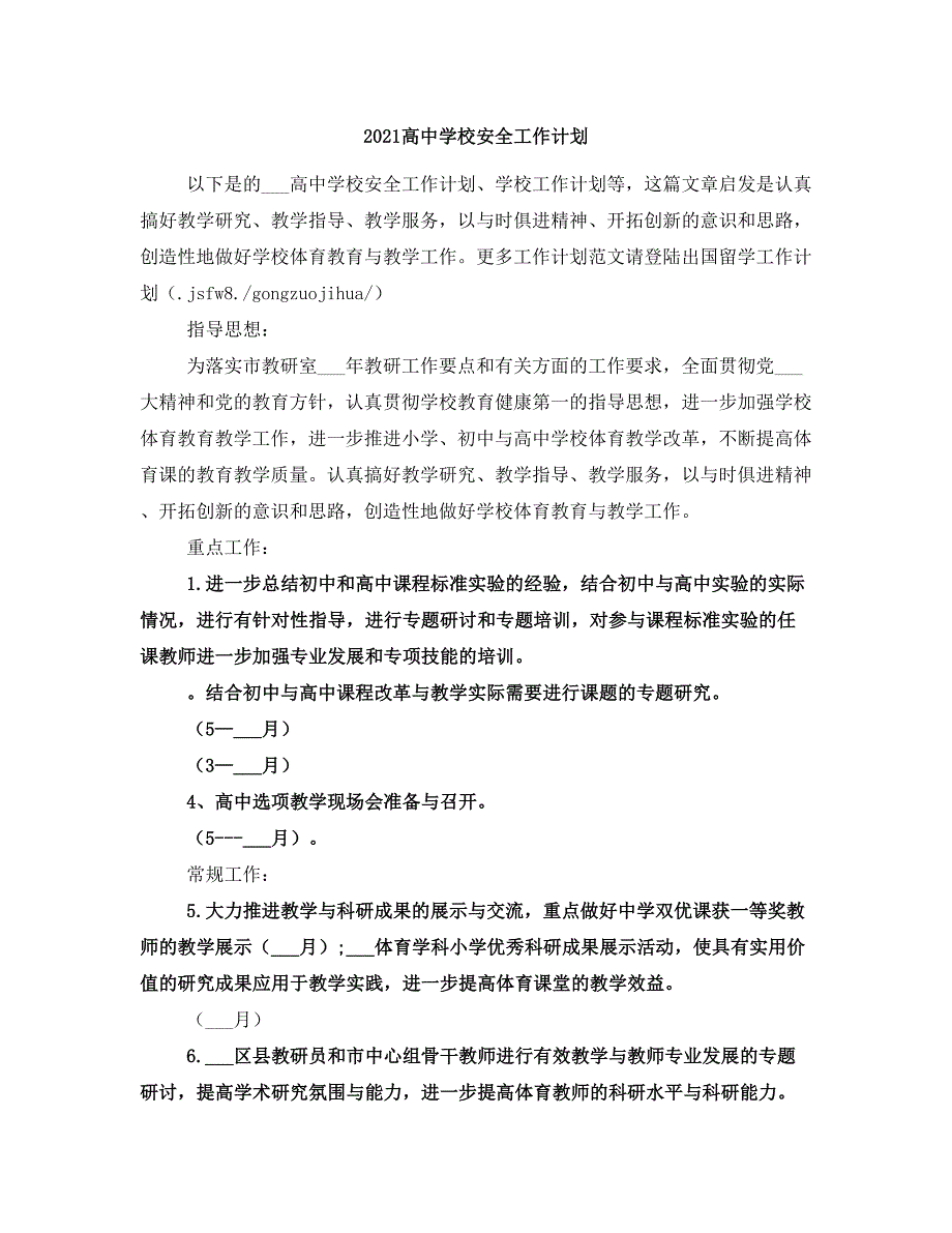 2021高中学校安全工作计划_第1页