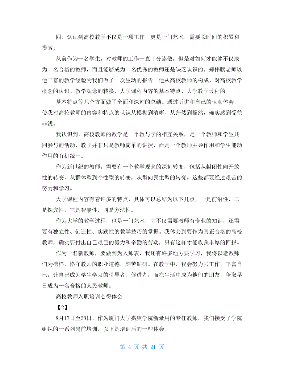 高校教师入职教学培训心得体会_第4页