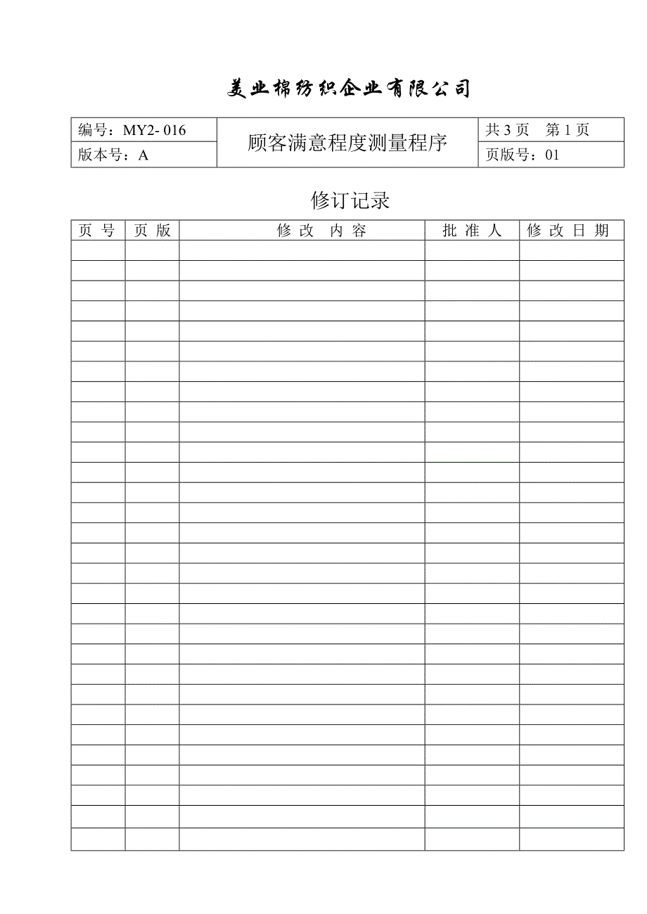 MY2-016-顾客满意程度测量程序.doc_第2页