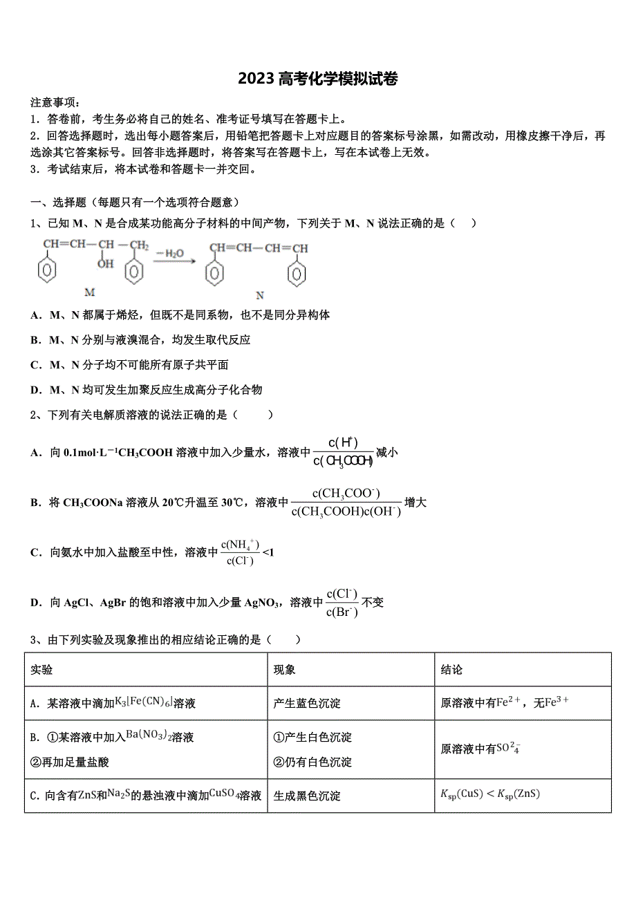 2023年山西省三区八校高三（最后冲刺）化学试卷（含答案解析）.doc_第1页