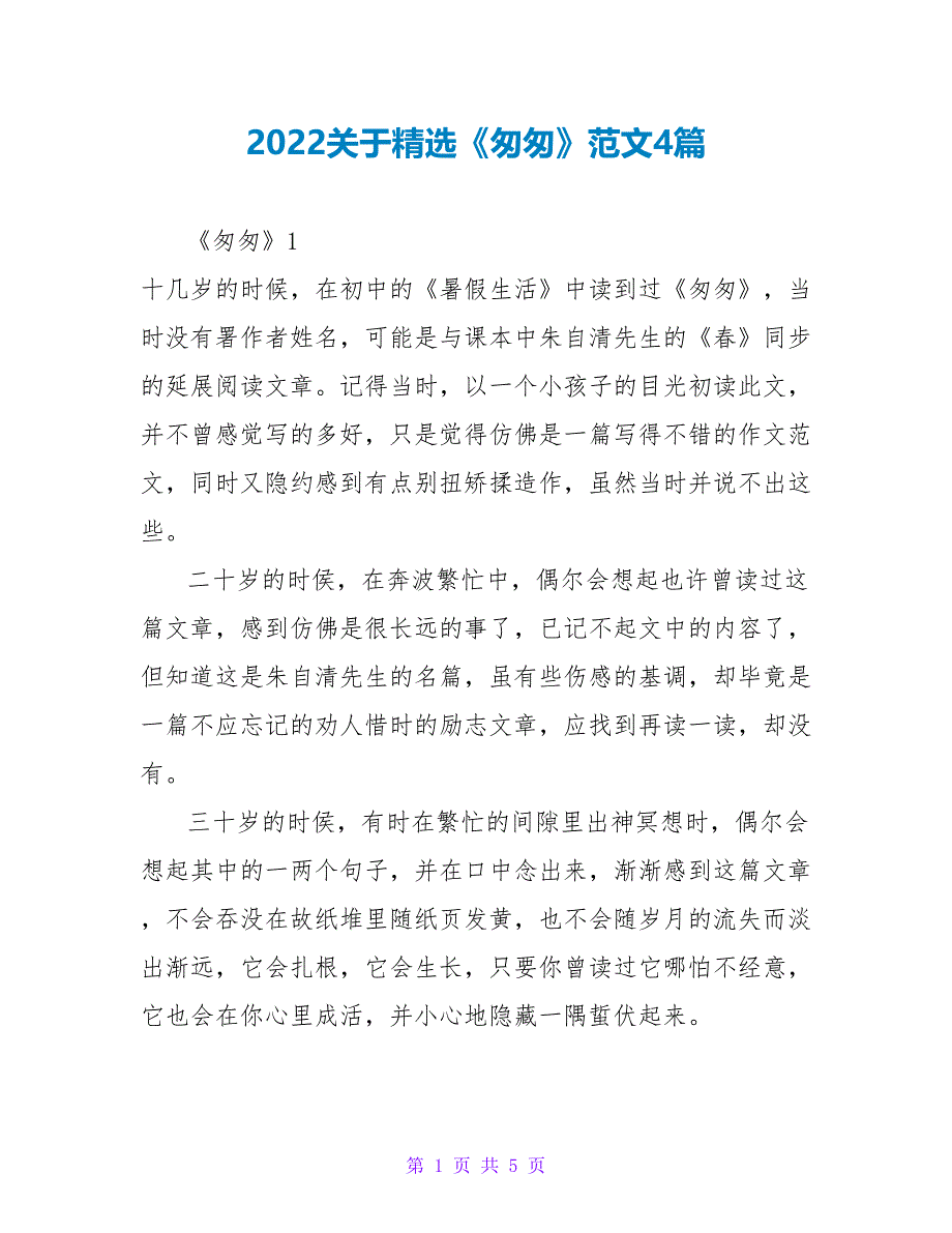 2022关于精选《匆匆》读后感范文4篇_第1页