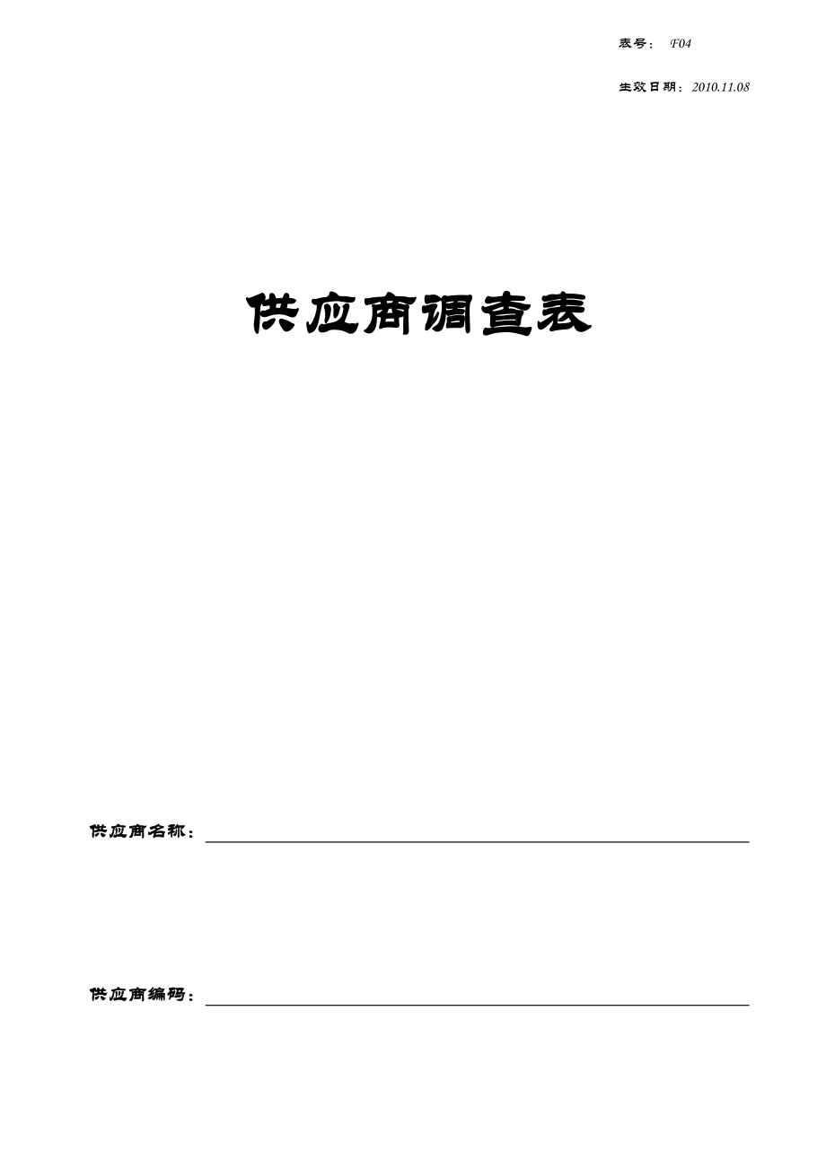 直接采购类供应商调查表_第1页