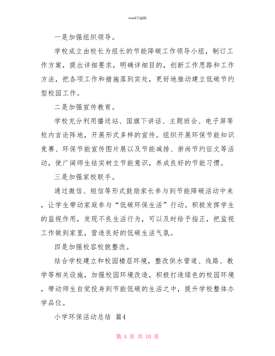 小学环保活动总结模板汇编7篇_第4页