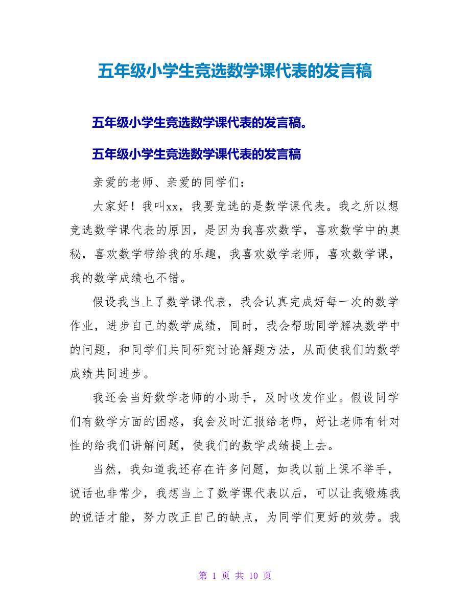 五年级小学生竞选数学课代表的发言稿_第1页