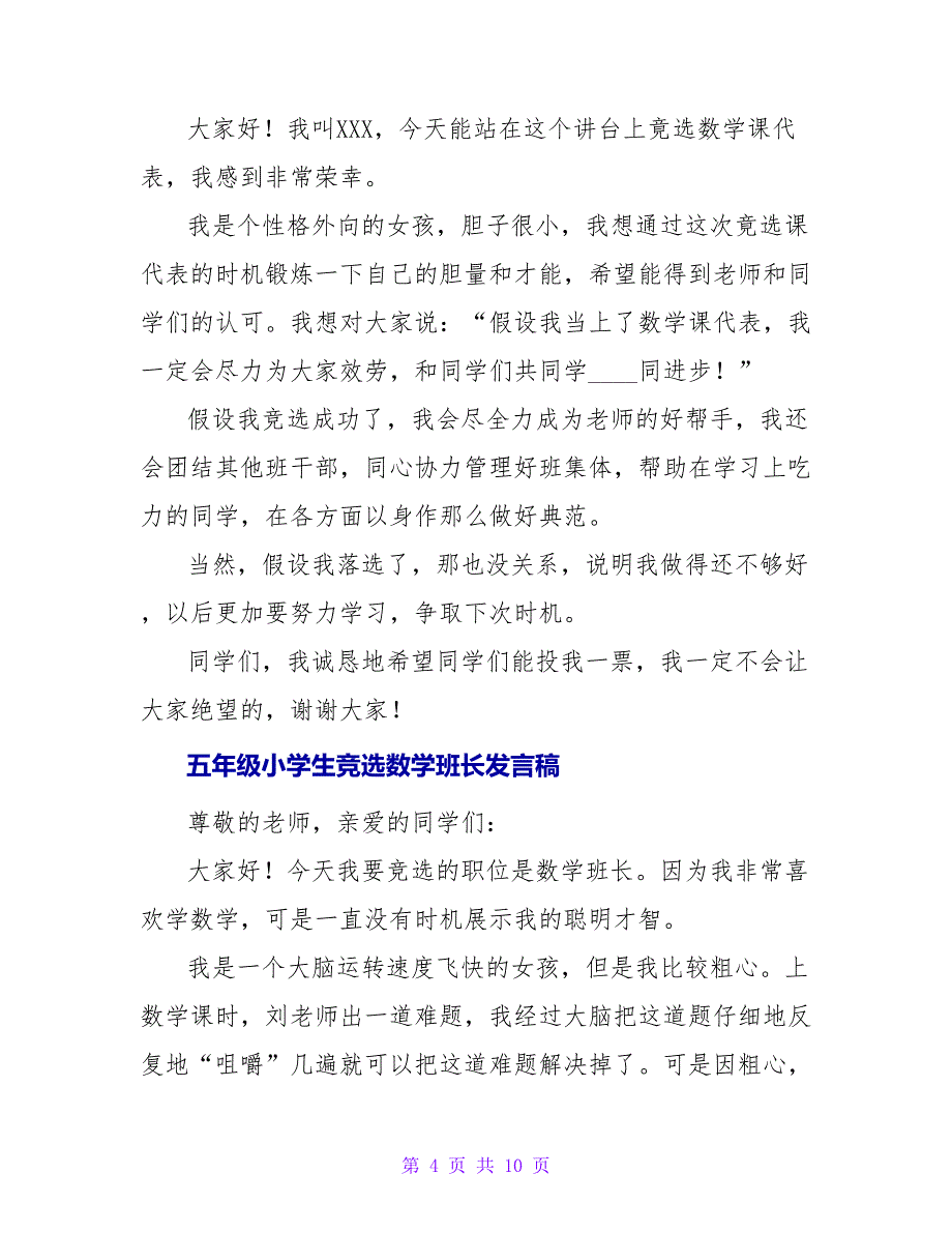 五年级小学生竞选数学课代表的发言稿_第4页