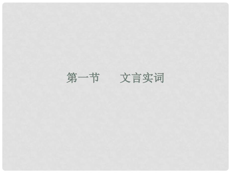 高考语文总复习 专题四文言文阅读第一节文言实词精品课件2 新人教版_第2页